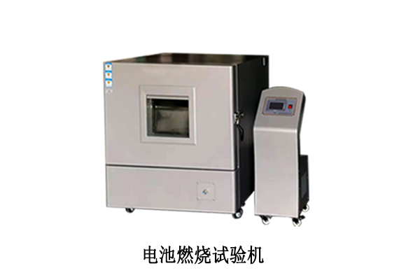 關(guān)于電池燃燒試驗(yàn)機(jī)的一些知識(shí)點(diǎn)。